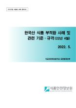 수출국 규제 정보 - 한국산식품 부적합 사례('22년 4월)_표지사진