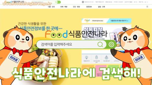'식품안전나라에 검색해!' 로고송 홍보영상_사진
