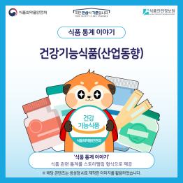 식품 통계 이야기 ‘건강기능식품(산업동향)’ 편_표지사진