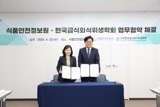 식품안전정보원-한국급식외식위생학회 업무협약 체결_사진