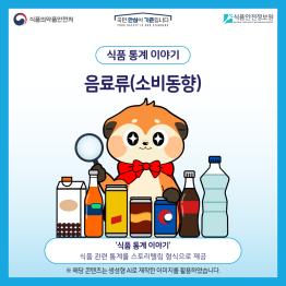 식품 통계 이야기 ‘음료류(소비동향)’ 편_표지사진
