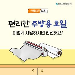 [식품안전뉴스] 편리한 주방용 호일, 이렇게 사용하시면 안전해요!_표지사진