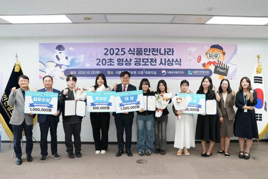 「2025 식품안전나라 20초 영상 공모전」 시상식 개최_사진