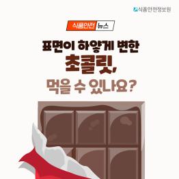 [식품안전뉴스] 표면이 하얗게 변한 초콜릿, 먹을 수 있나요?_표지사진