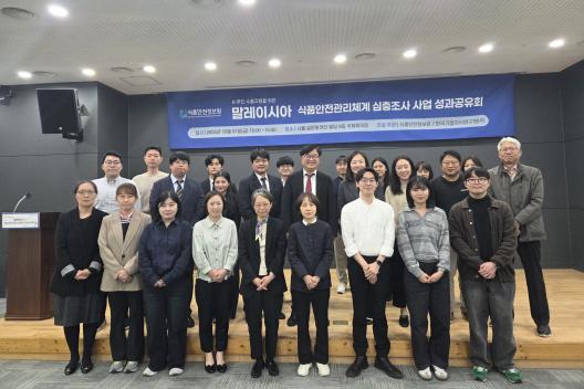 「말레이시아 식품안전관리체계 심층조사 사업」성과공유회 개최_사진