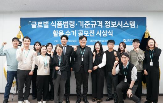 ’25년 「글로벌 식품법령·기준규격 정보시스템」 활용 수기 공모전 시상_사진