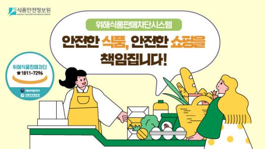 위해식품판매차단시스템 안전한 식품 안전한 쇼핑을 책임집니다!_사진