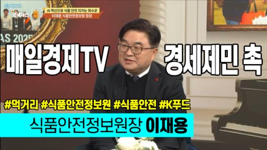 매일경제TV [경세제민 촉] - 이재용 식품안전정보원 원장_사진