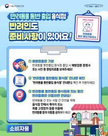 반려동물 동반출입 음식점 제도(소비자)_표지사진