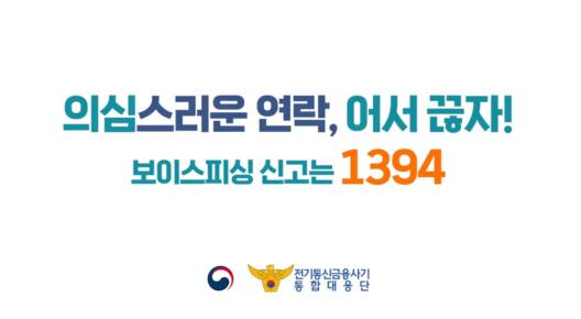어서끊자! 보이스피싱 신고는 1394_사진