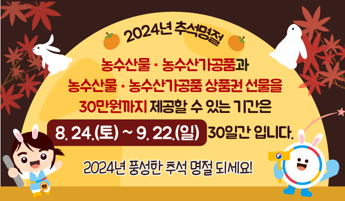 2024 추석 명절 청탁금지법 바로알기(~9.22)