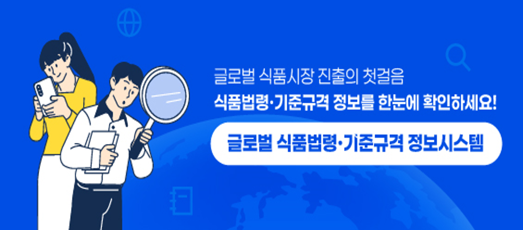 글로벌 식품법령?기준규격 정보시스템