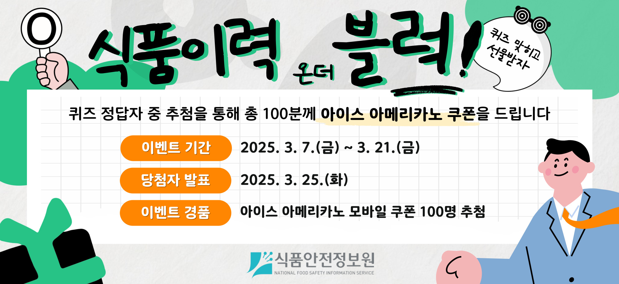 「식품이력 온 더 블럭」 이벤트 안내(~3.21)