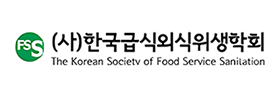 한국급식외식위생학회 CI