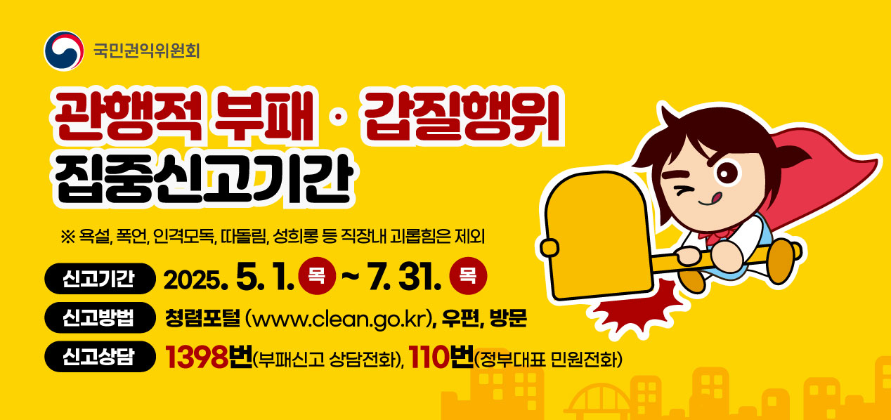 부패갑질 집중신고시간(5.1~7.31)