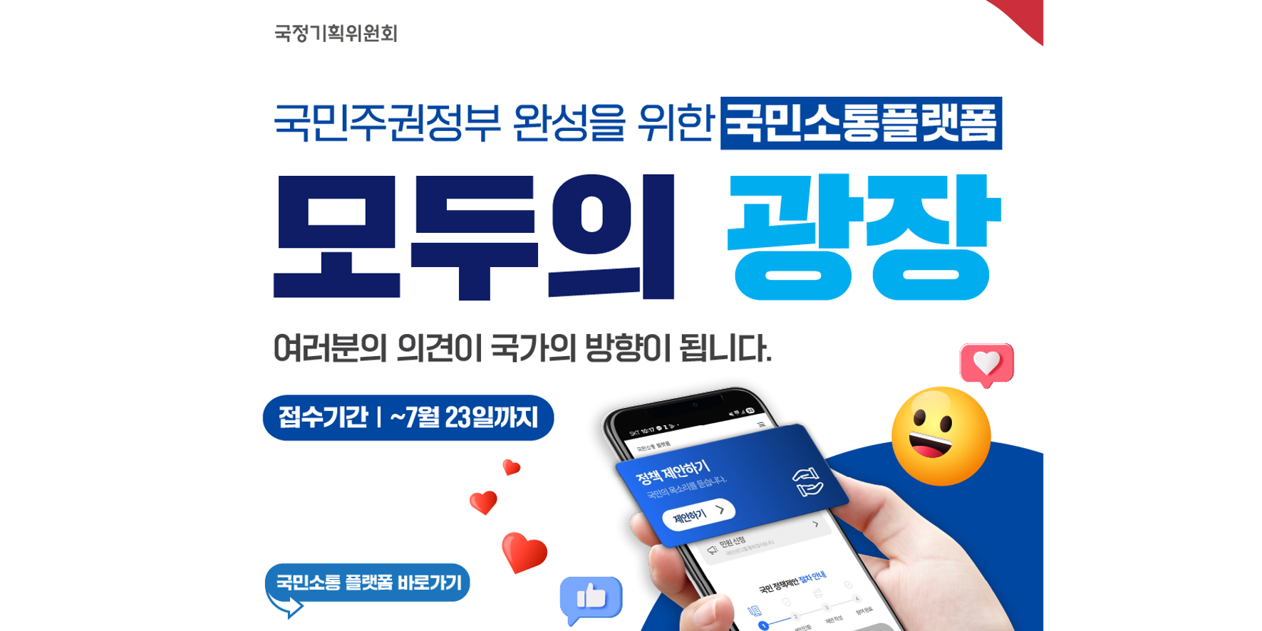 국민소통 플랫폼 '모두의 광장' 안내 및 홍보협조(~7.23)