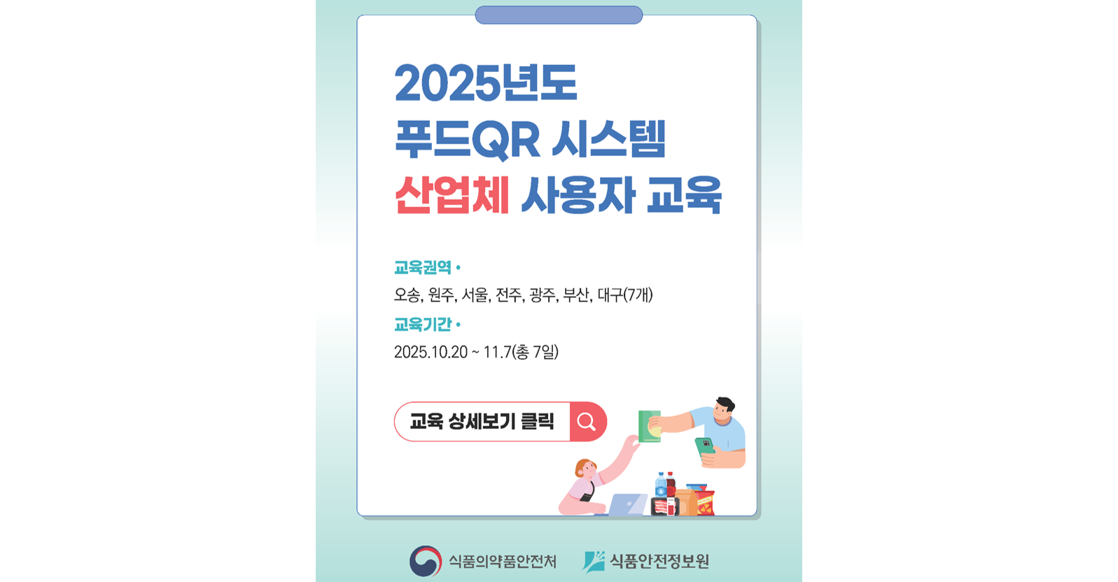 2025년도 푸드QR 시스템 산업체 사용자 교육 실시