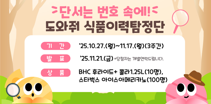 「단서는 번호 속에! 도와줘 식품이력탐정단!」 이벤트 안내(~11/17)