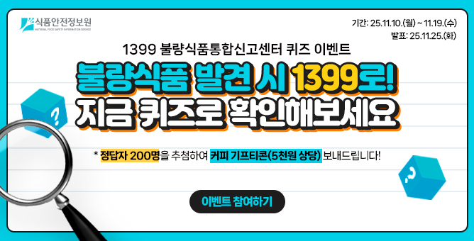 1399 불량식품통합신고센터, 온라인 퀴즈이벤트 실시!