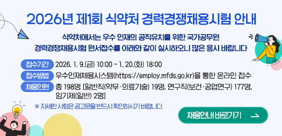 식약처 의료제품 분야 허가심사 채용 홍보(~1.20)