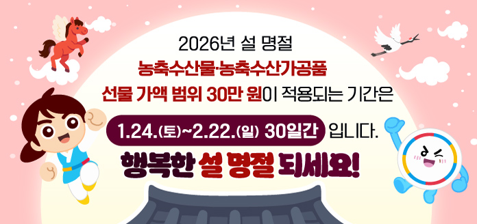2026 설 명절 청탁금지법 선물 바로 알기(~2.22)