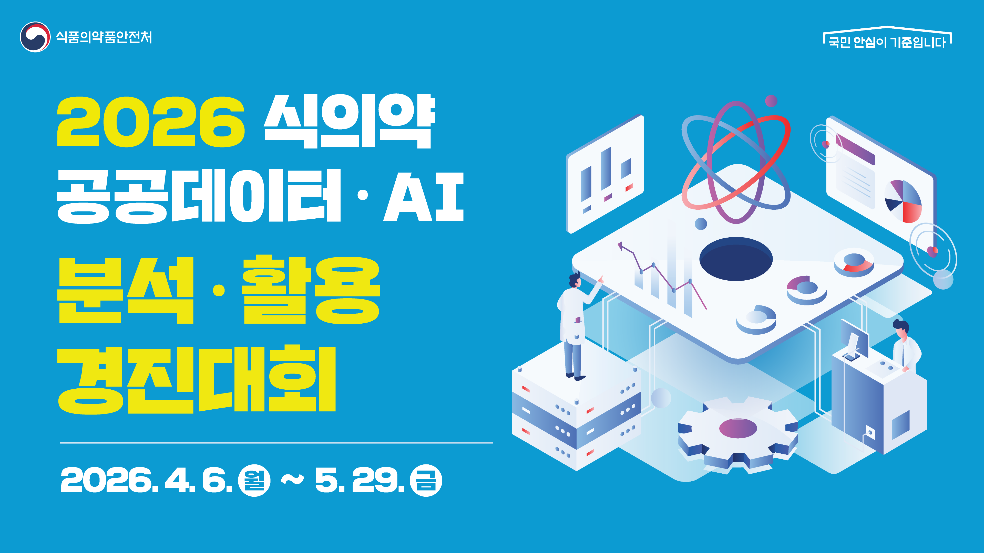 식품의약품안전처 국민 안심이 기준입니다. 2026 식의약 공공데이터 AI분석 활용 경진대회. 2026.4.6.월~5.29. 금