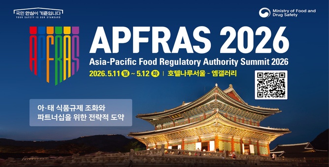 국민 안심이 기준입니다. Ministry of Food and Drug Safety APFRAS 2026 Asia-Pacific Food Regulatory Authority Summit 2026 2026.5.11 월~5.12 화 | 호텔나루서울 - 엠갤러리 아·태 식품규제 조화와 파트너십을 위한 전략적 도약-