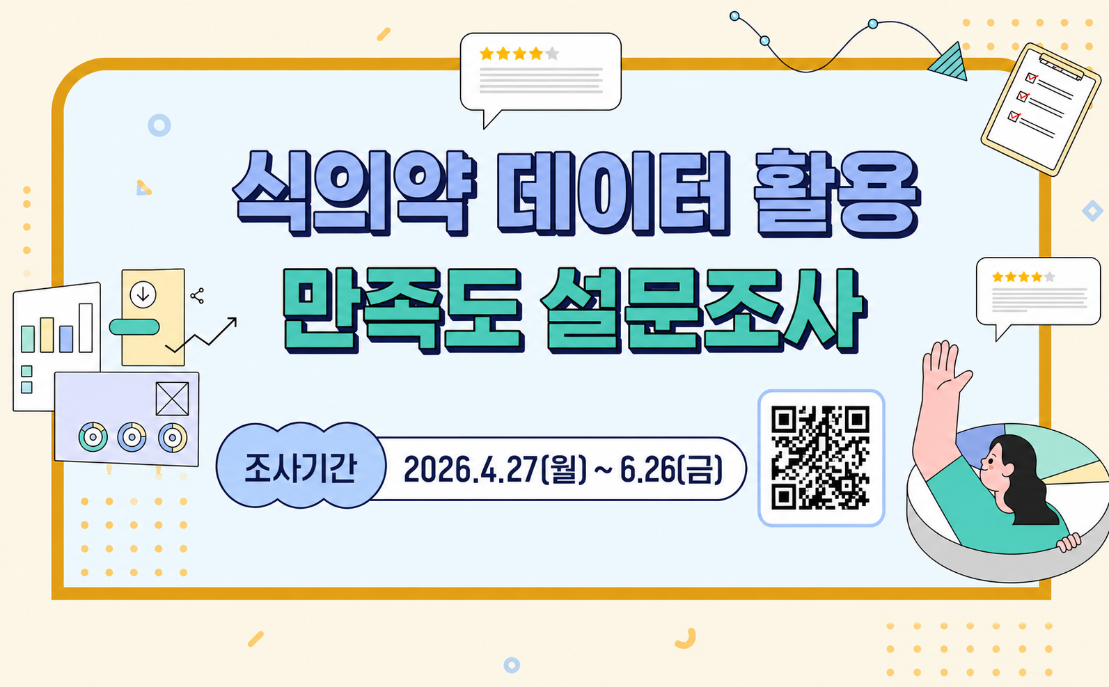 식의약 데이터 활용 만족도 설문조사 조사기간: 2026.4.27(월)~6.26(금)